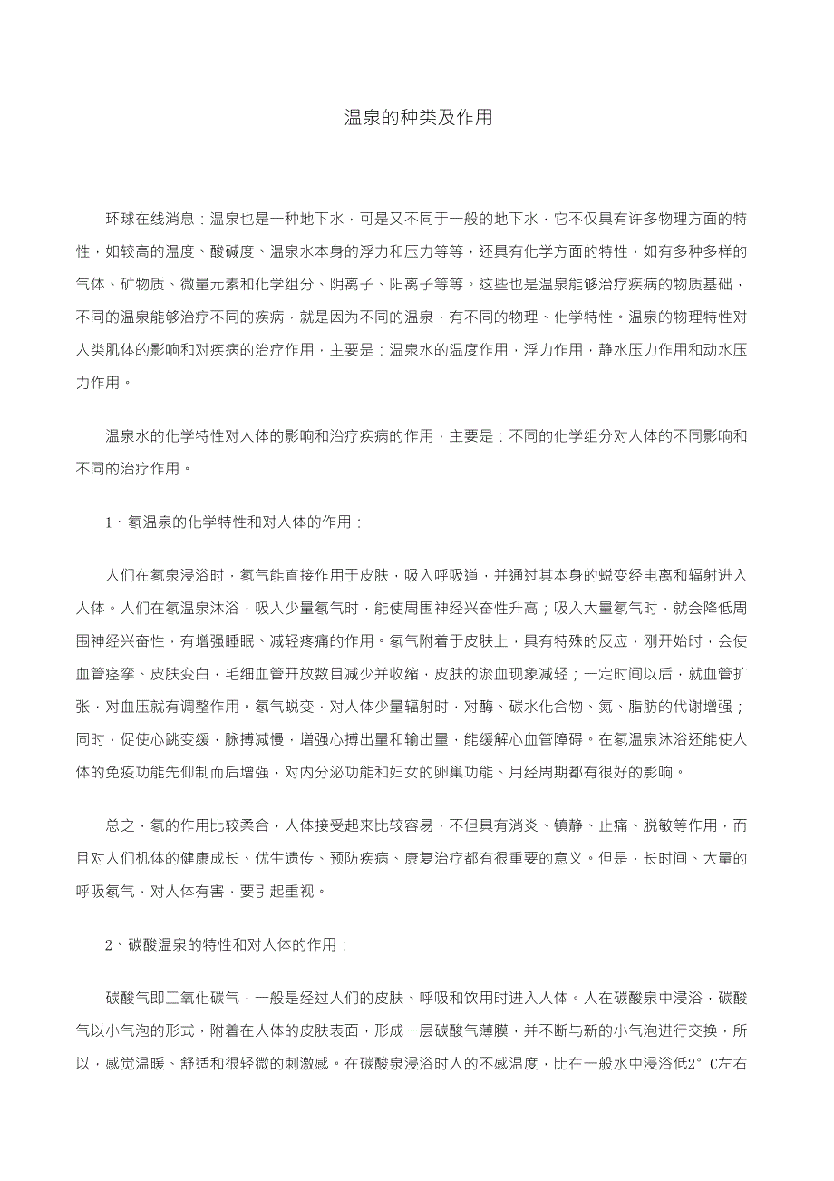温泉资料收集_第1页