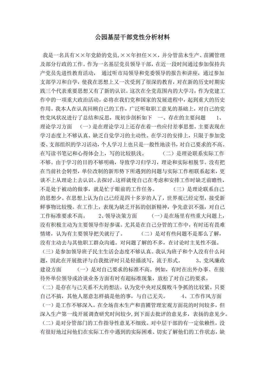 公园基层干部党性分析材料_第1页