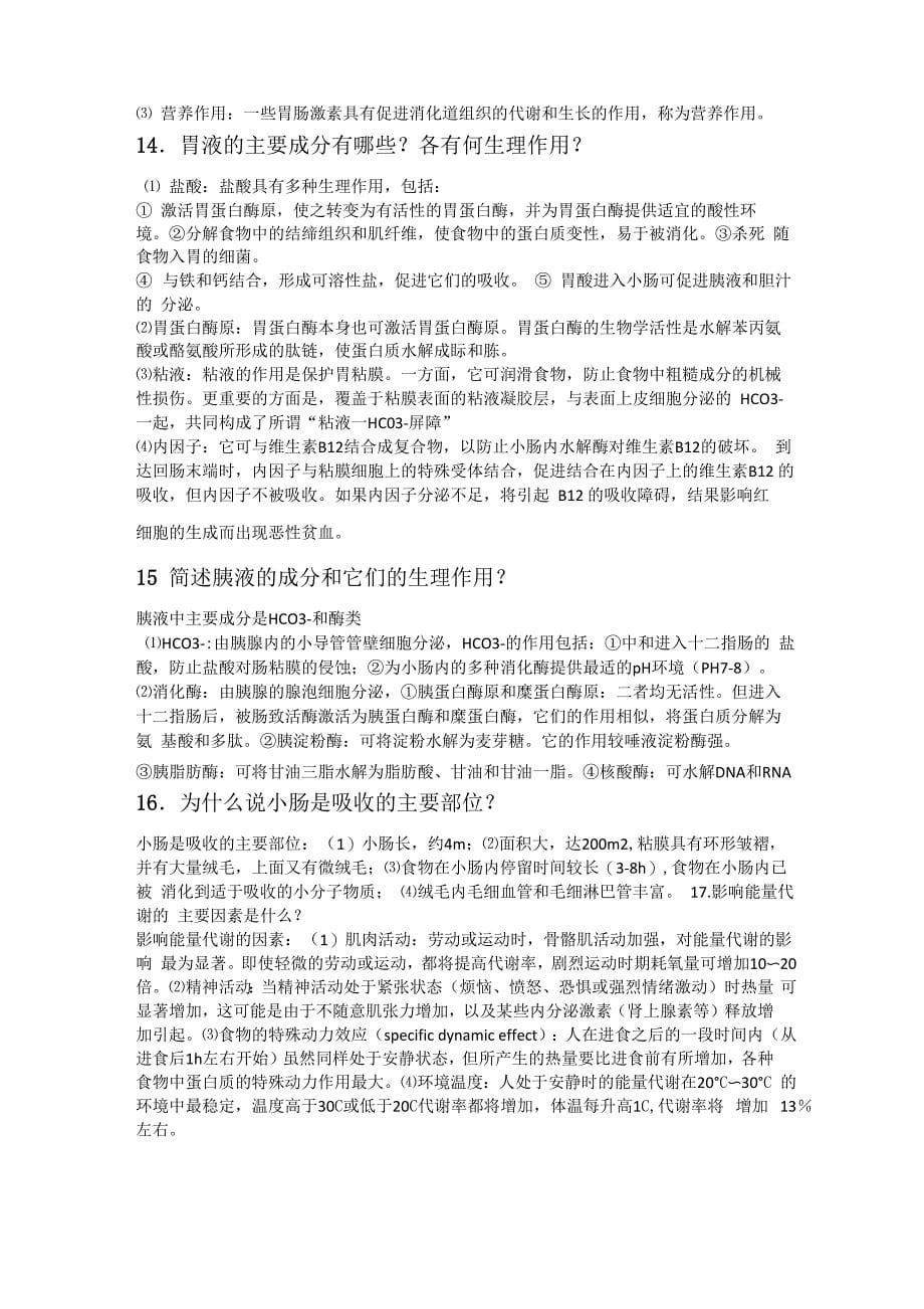 生理学必考问答题40题_第5页