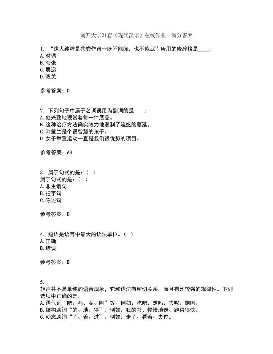 南开大学21春《现代汉语》在线作业一满分答案63_第1页