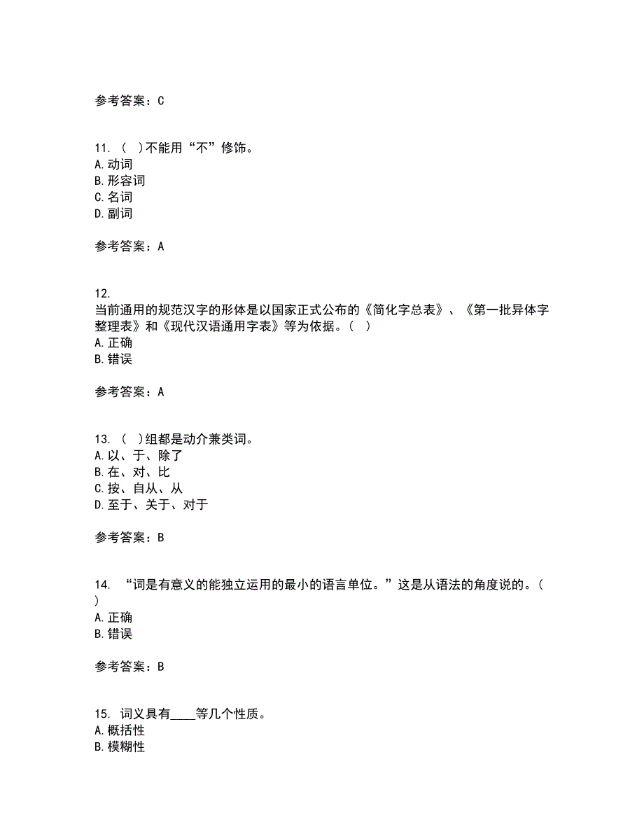 南开大学21春《现代汉语》在线作业一满分答案63_第3页