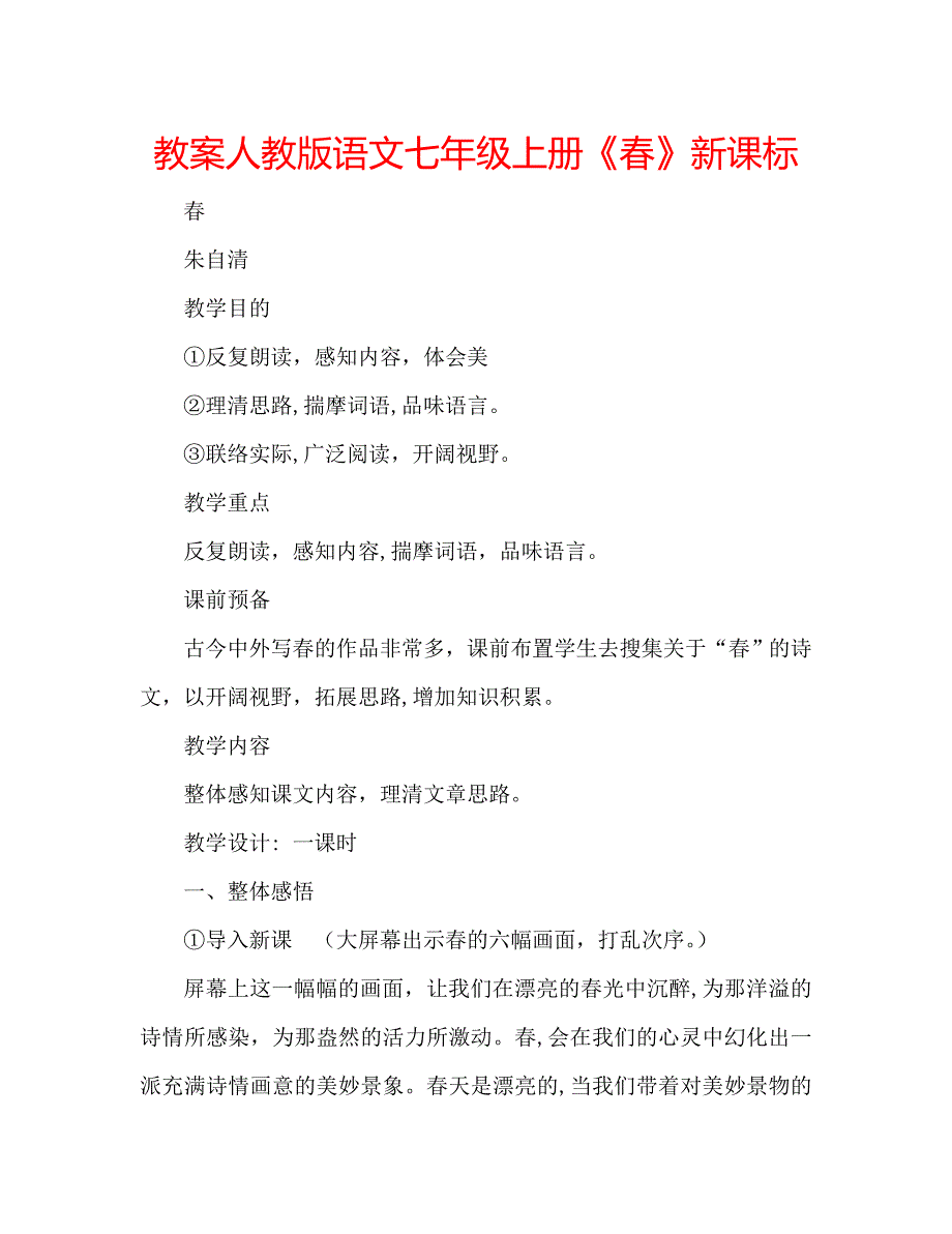 教案人教版语文七年级上册春新课标_第1页