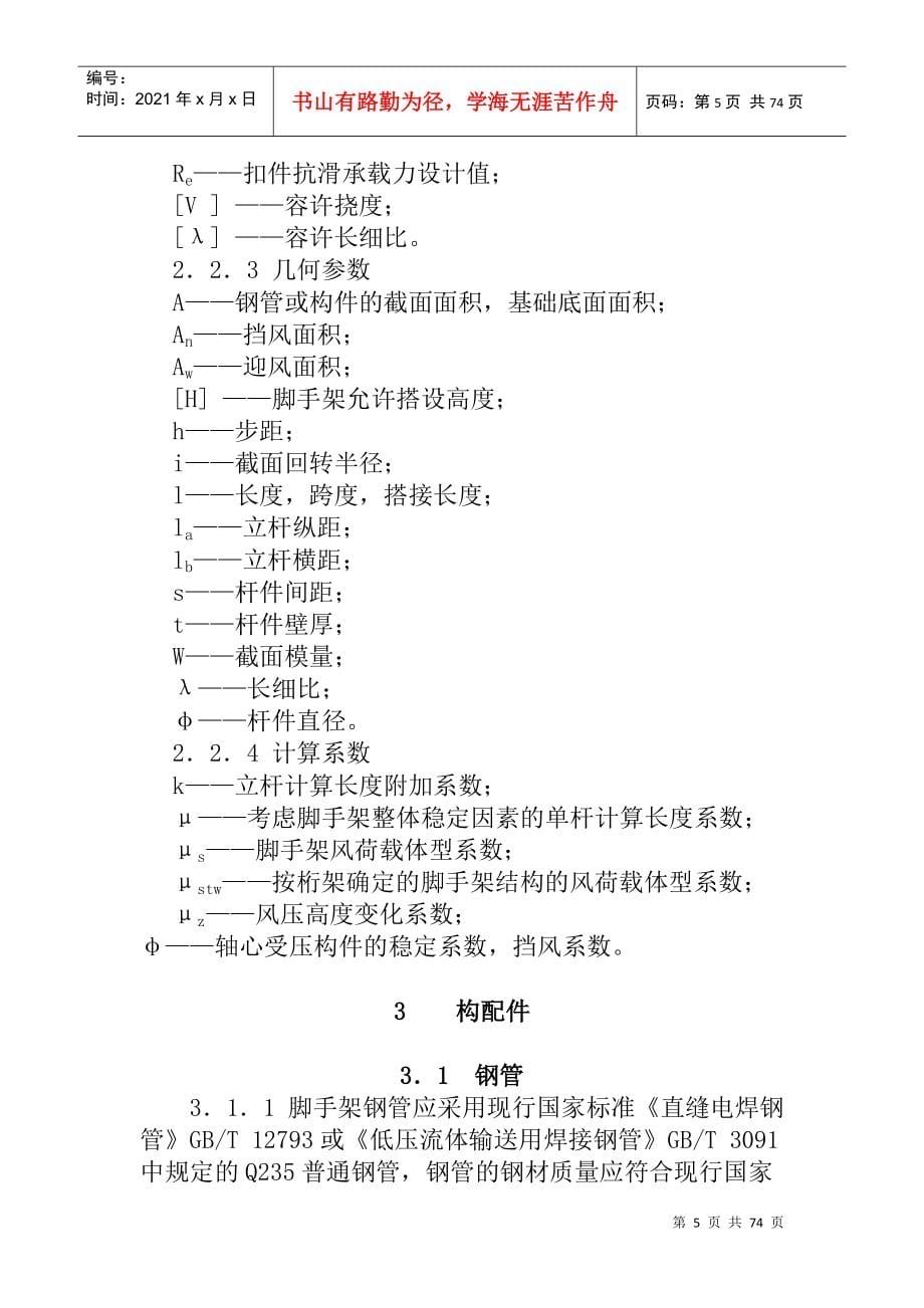 建筑施工扣件式钢管脚手架安全技术规范JGJ130DOC71页_第5页