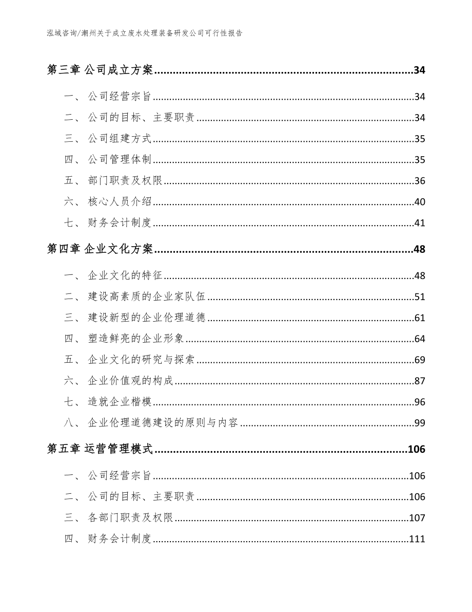 潮州关于成立废水处理装备研发公司可行性报告【模板】_第2页