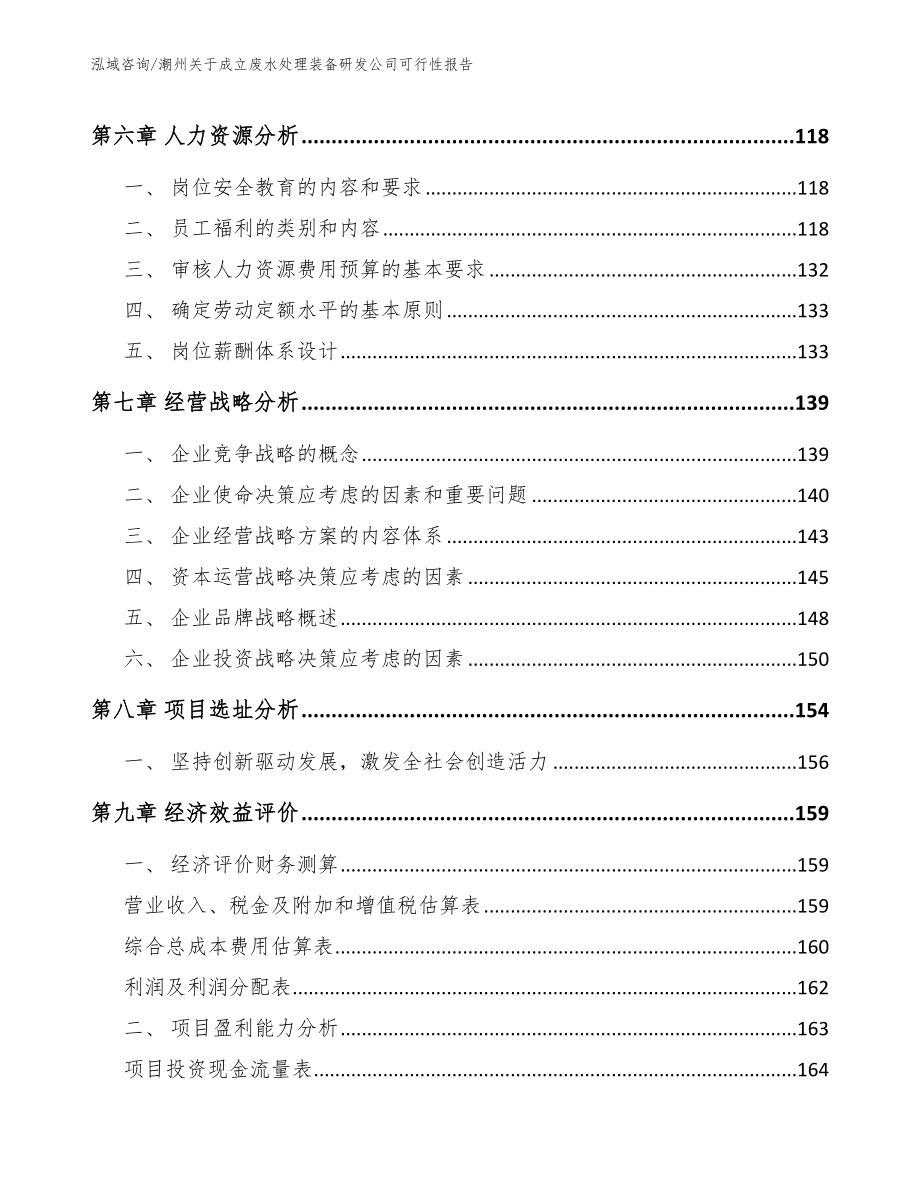 潮州关于成立废水处理装备研发公司可行性报告【模板】_第3页