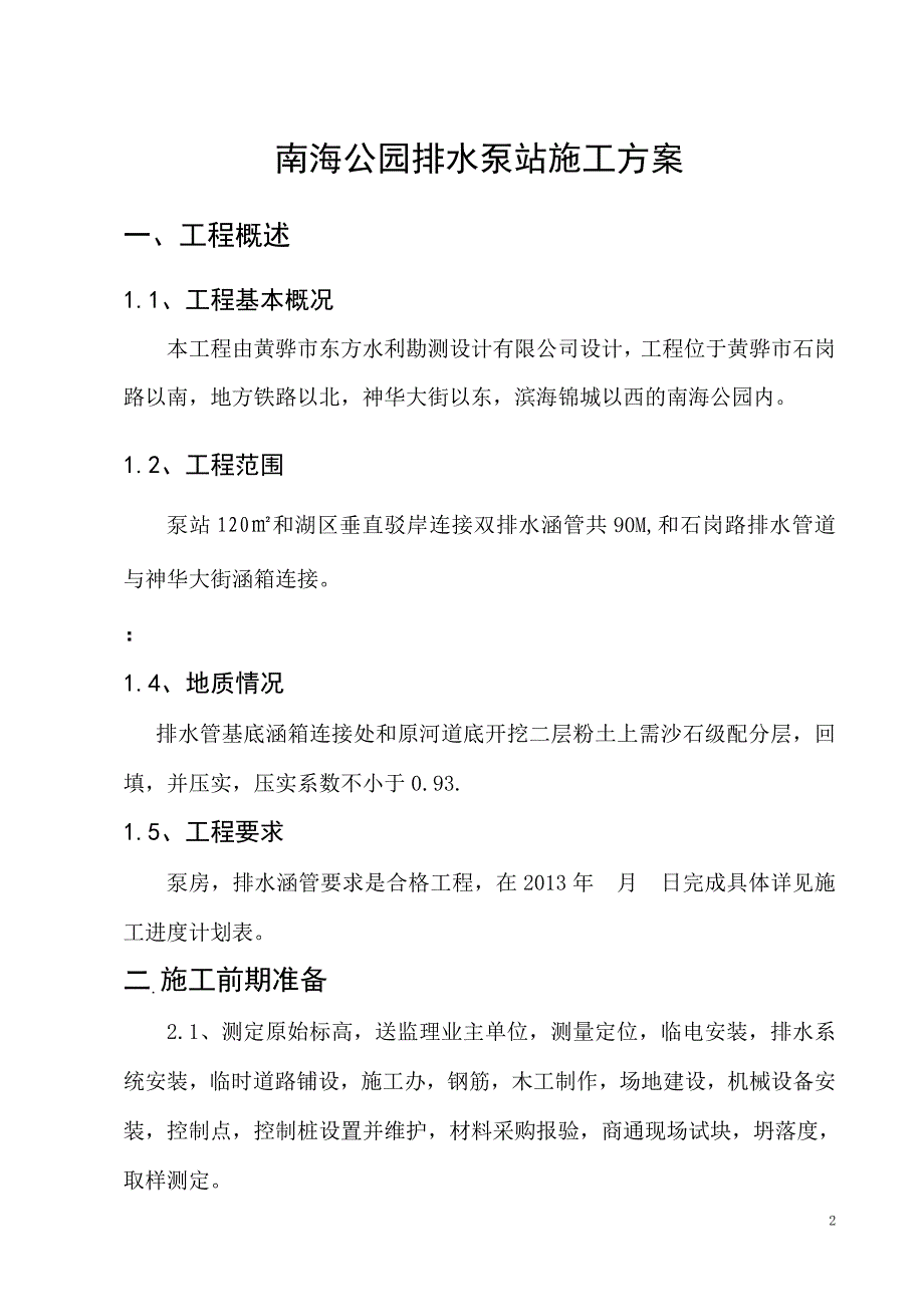 河北某公园排水泵站施工方案(附示意图)_第2页