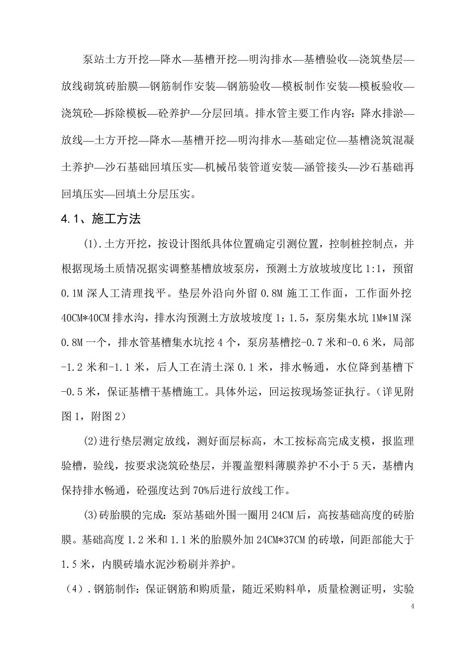 河北某公园排水泵站施工方案(附示意图)_第4页