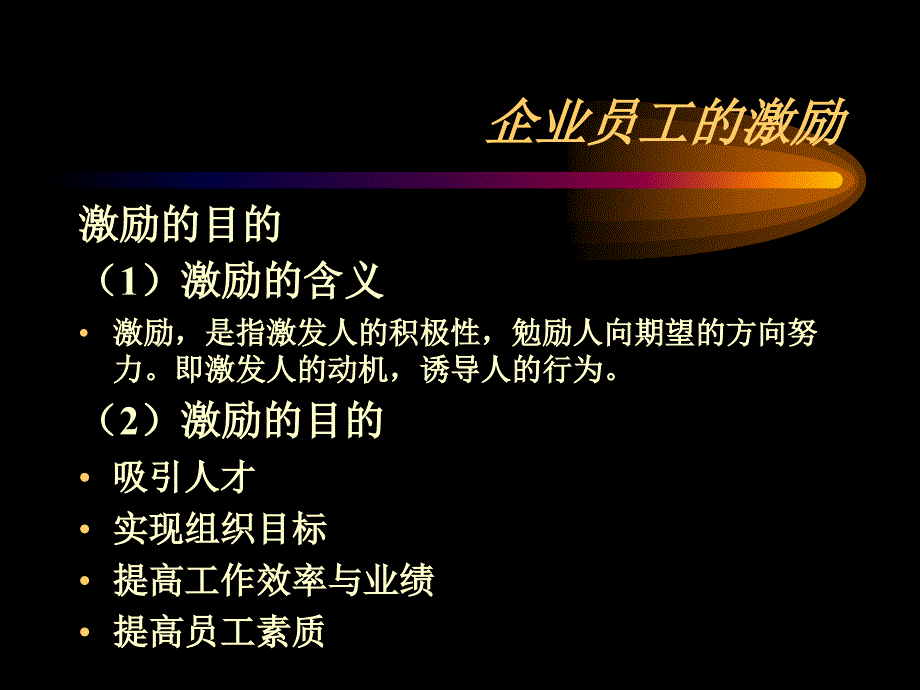 企业员工的激励(ppt 17)_第1页