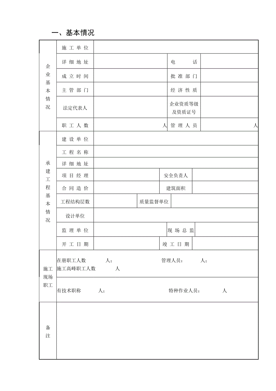 安全监督申请表_第1页