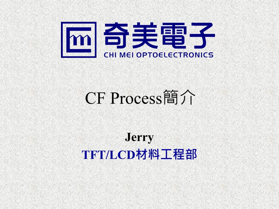 面板制程CFprocess简介_第1页