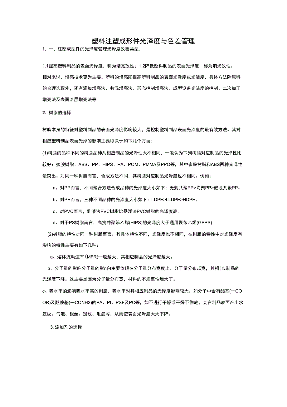 塑料注塑成形件光泽度与色差管理_第1页