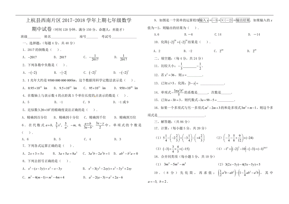 2017-2018学年上杭县西南片区七年级数学上期期中试卷word.doc_第1页