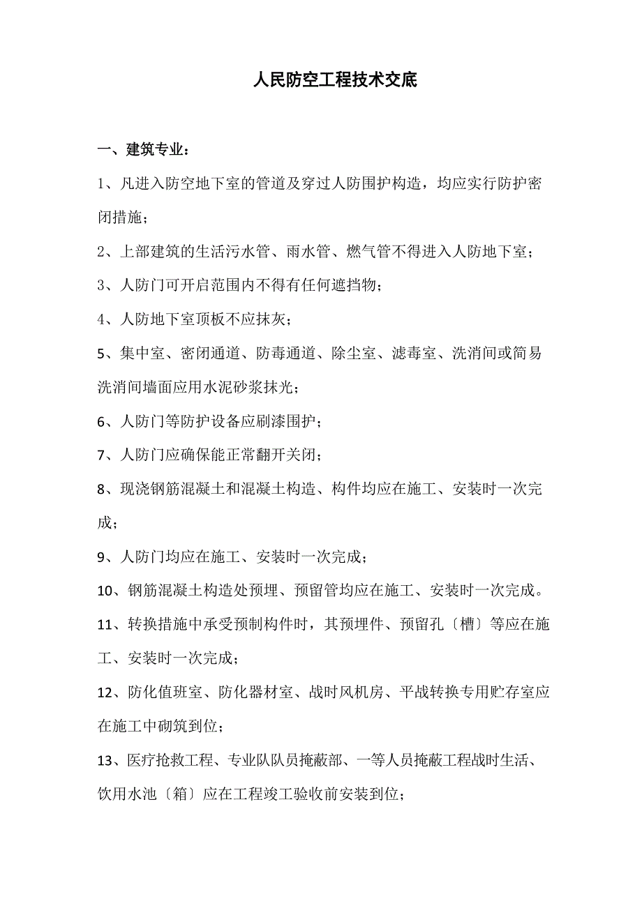 人民防空工程技术交底_第1页
