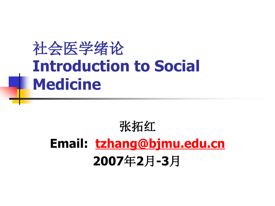 社会医学绪论IntroductiontoSocialMedicine_第1页