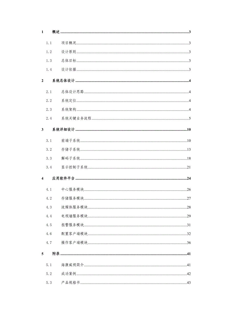 海康威视解决方案全数字视频监控系统解决方案_第2页