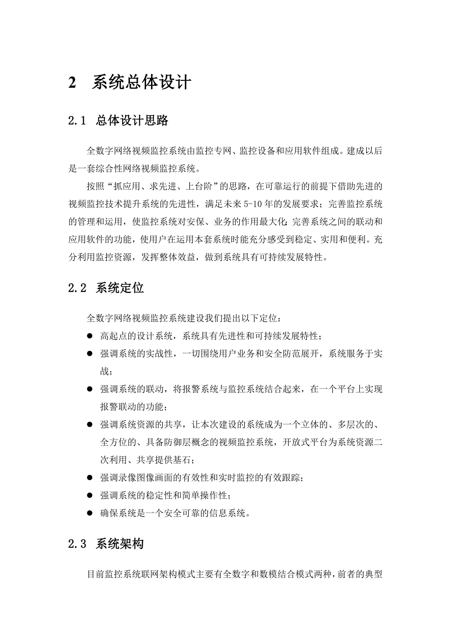 海康威视解决方案全数字视频监控系统解决方案_第4页