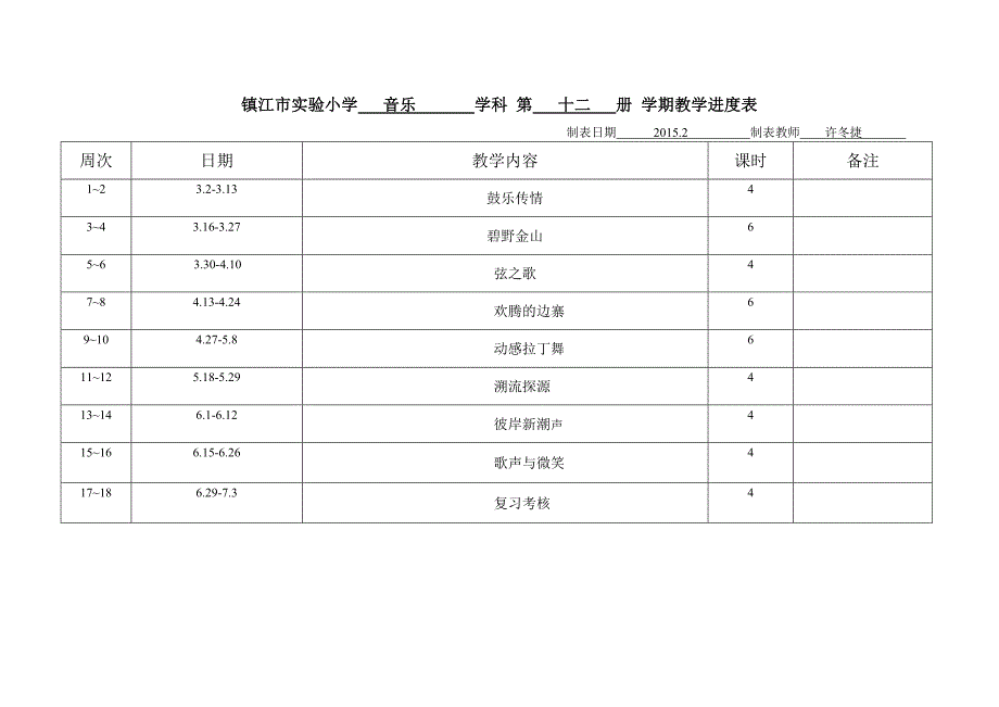 六下教学计划、进度表.doc_第3页