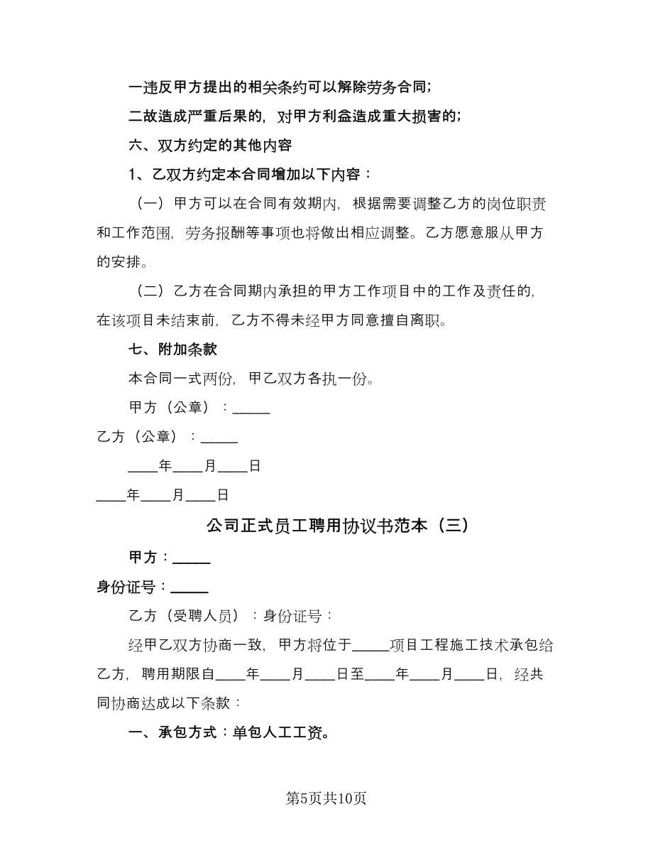 公司正式员工聘用协议书范本（四篇）.doc_第5页