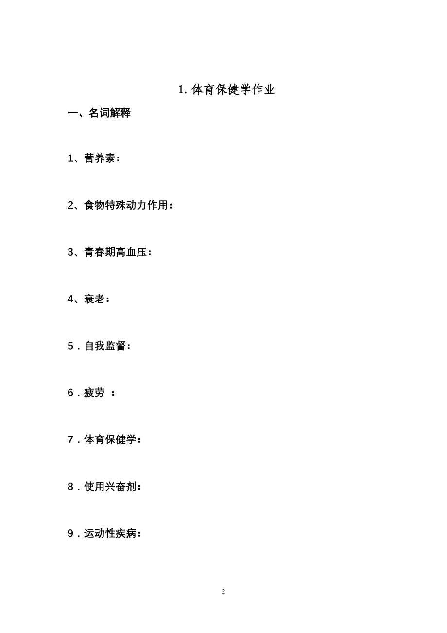 保健学假期作业 Microsoft Word 文档.doc_第2页