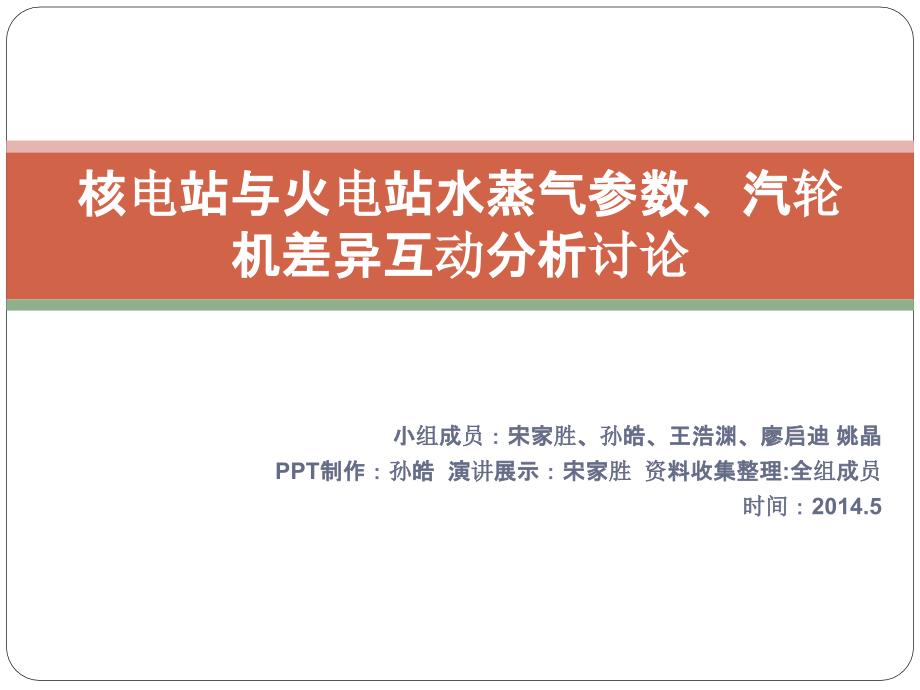 核电站与火电站水蒸气参数、汽轮机差异_第1页