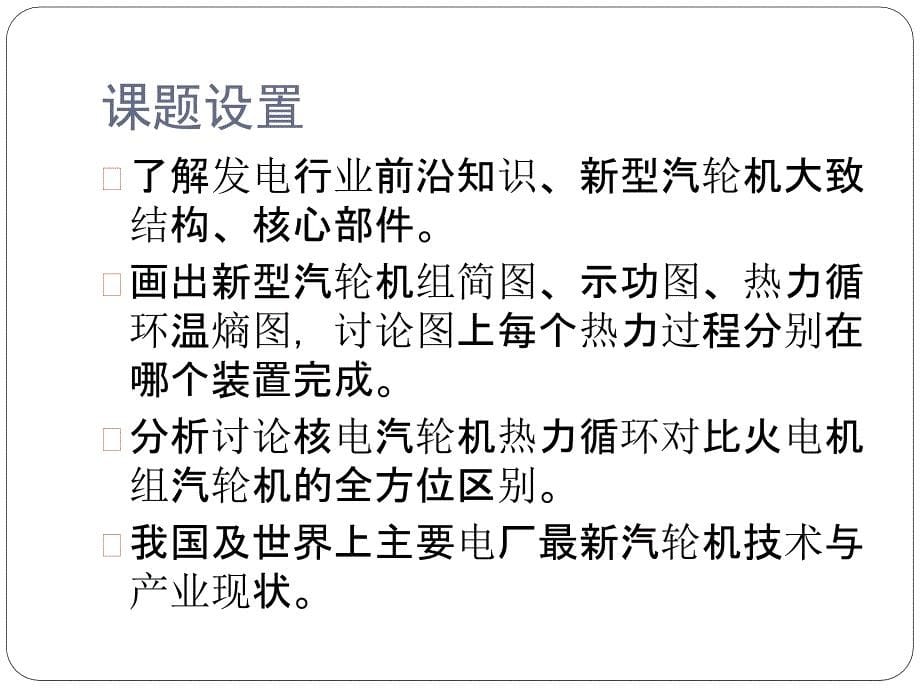 核电站与火电站水蒸气参数、汽轮机差异_第5页