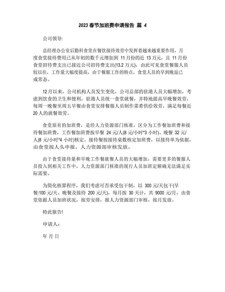 2023年春节加班费申请报告(12篇)_第4页