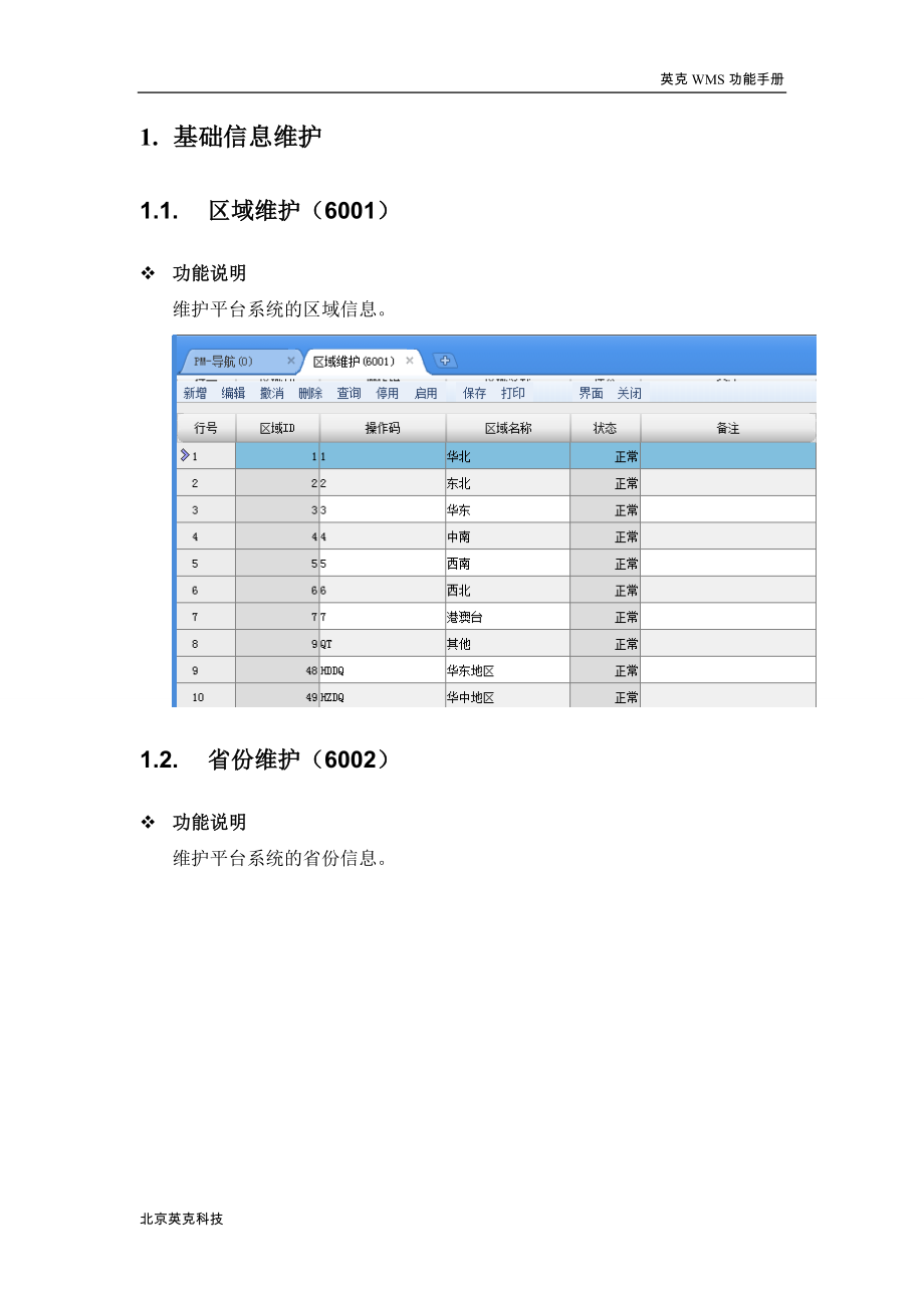 WMS产品功能手册-华东医药.doc_第2页