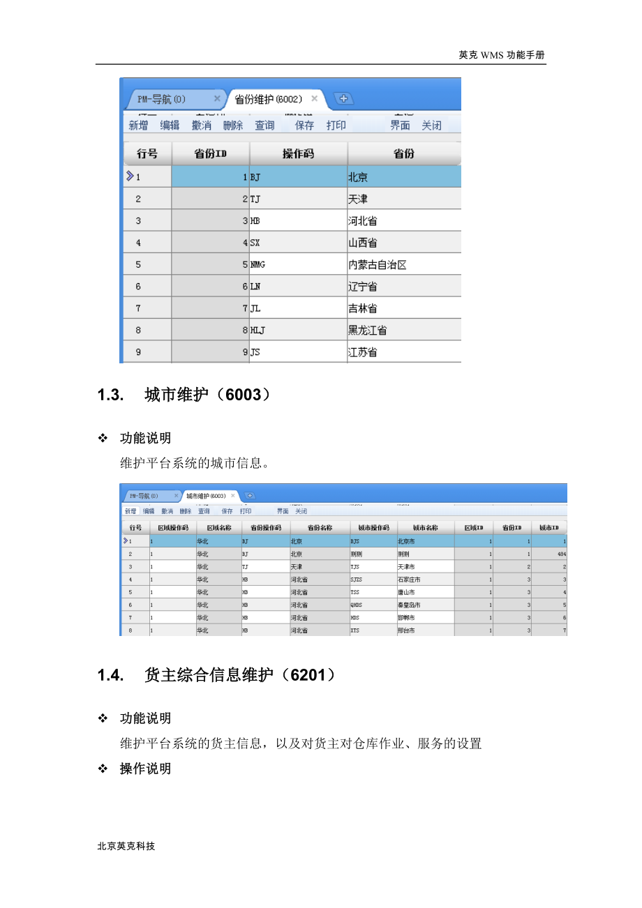 WMS产品功能手册-华东医药.doc_第3页