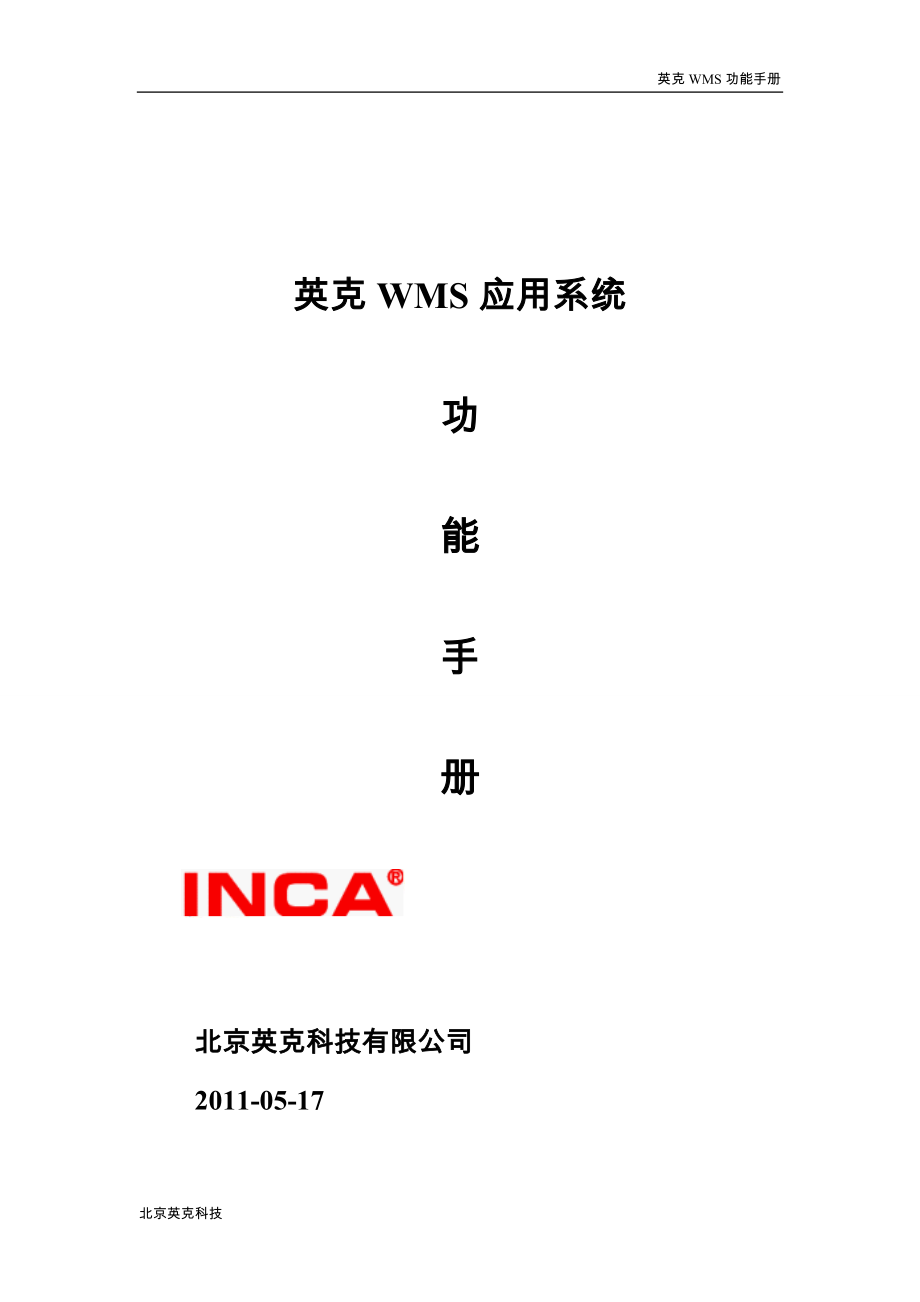 WMS产品功能手册-华东医药.doc