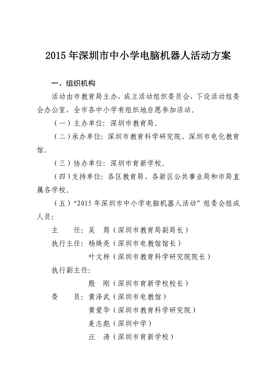 2015年深圳中小学电脑机器人活动方案_第1页