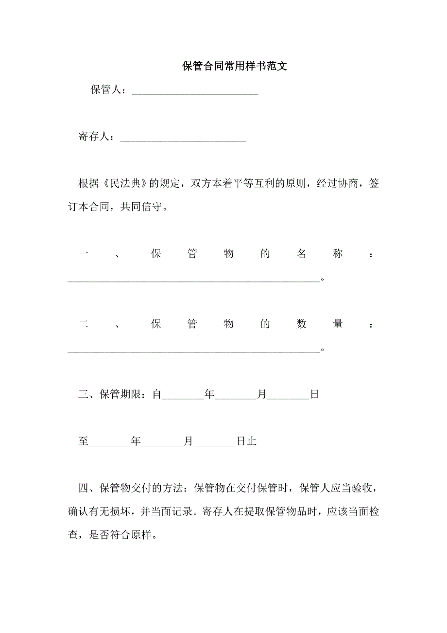 保管合同常用样书范文_第1页