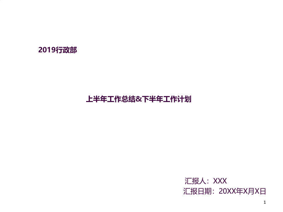 行政上半年工作总结与下半年工作计划ppt课件_第1页