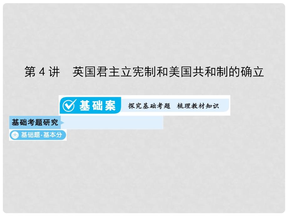 高考历史一轮总复习 第二单元 西方代议制的起源、发展和社会主义从理论到实践 第4讲 英国君主立宪制和美国共和制的确立课件 新人教版_第1页