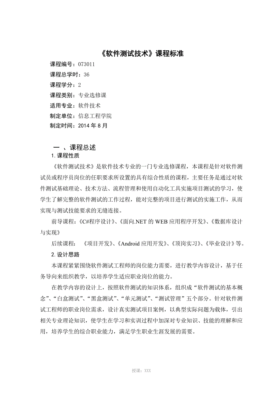 《软件测试》课程标准-软件技术_第1页