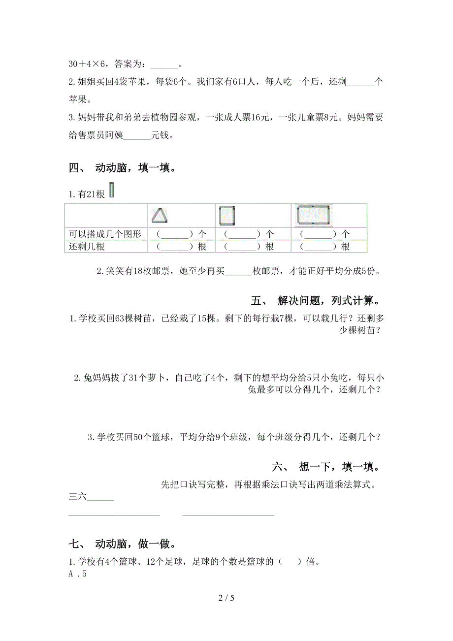 二年级数学下册乘除法强化练习西师大版_第2页