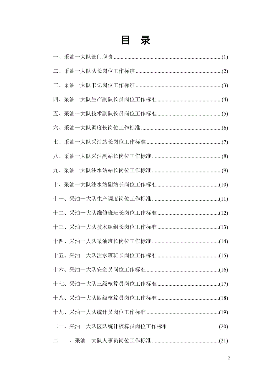 采油一大队岗位职责细则(初改)_第2页