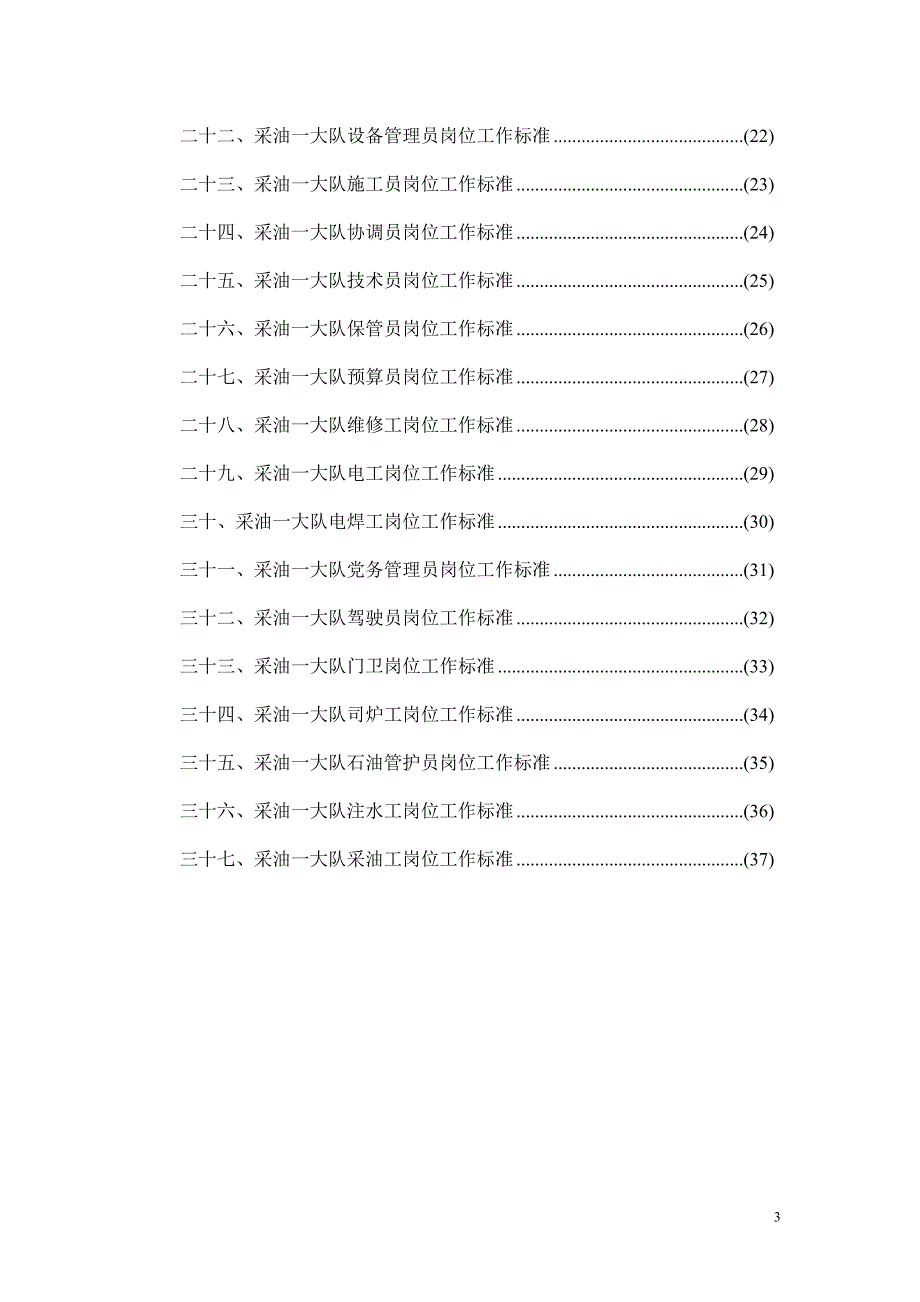 采油一大队岗位职责细则(初改)_第3页