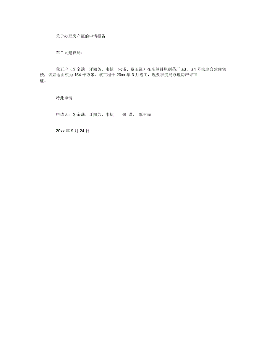 办房产证申请书3篇_第2页