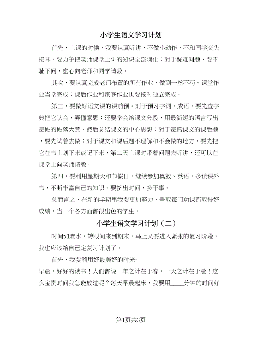 小学生语文学习计划（三篇）.doc_第1页