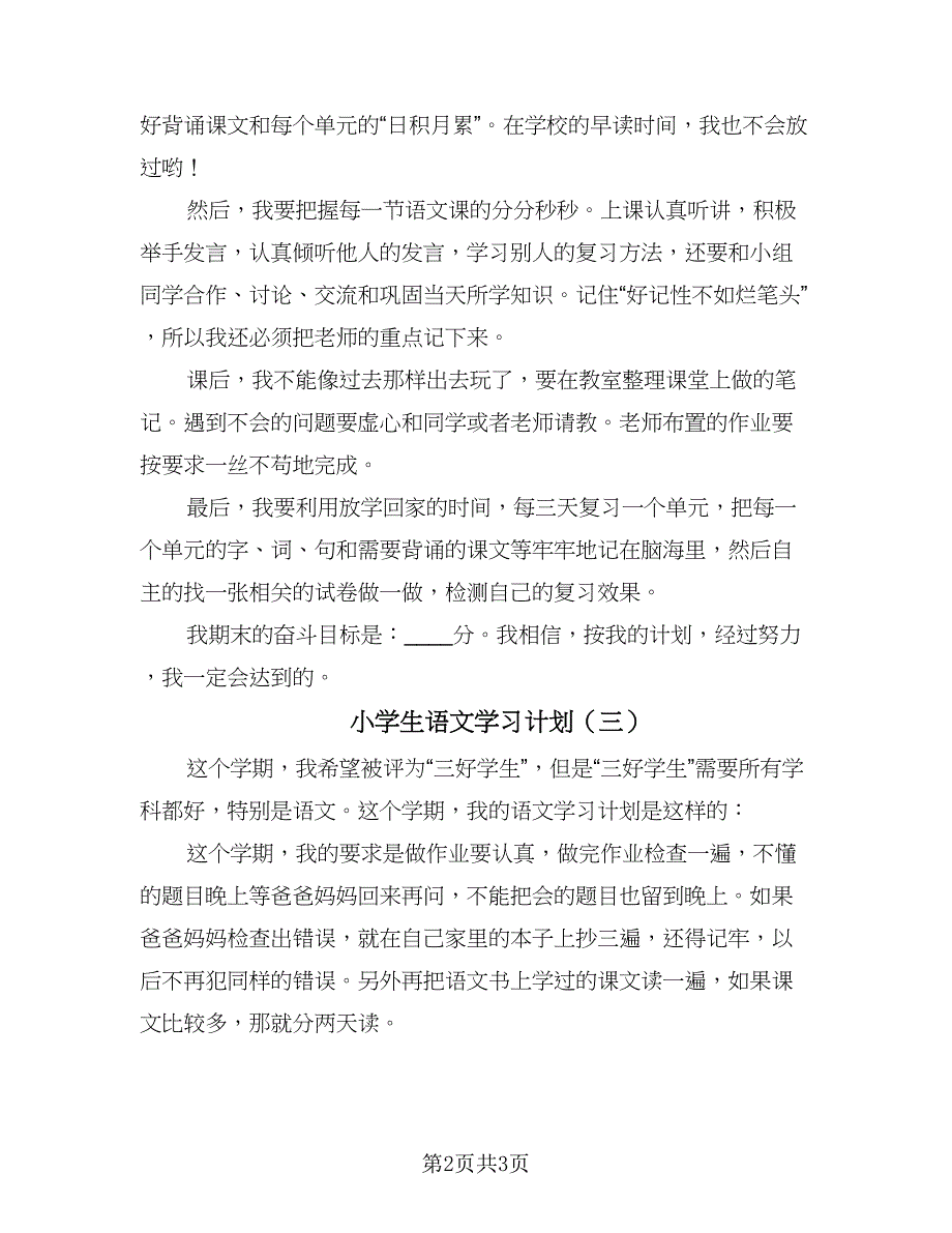 小学生语文学习计划（三篇）.doc_第2页