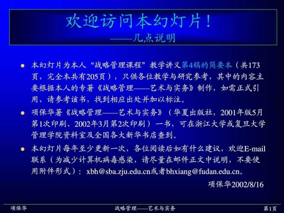 战略管理课程教学讲义ppt课件_第1页