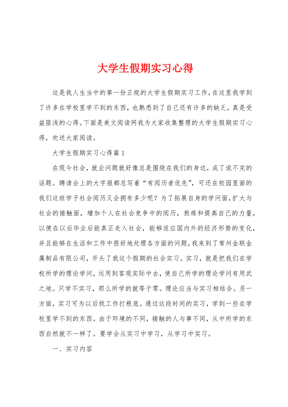 大学生假期实习心得.docx_第1页