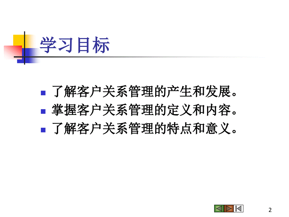 项目一认识客户关系管理.ppt_第2页