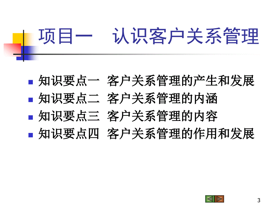 项目一认识客户关系管理.ppt_第3页