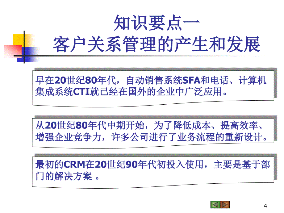 项目一认识客户关系管理.ppt_第4页