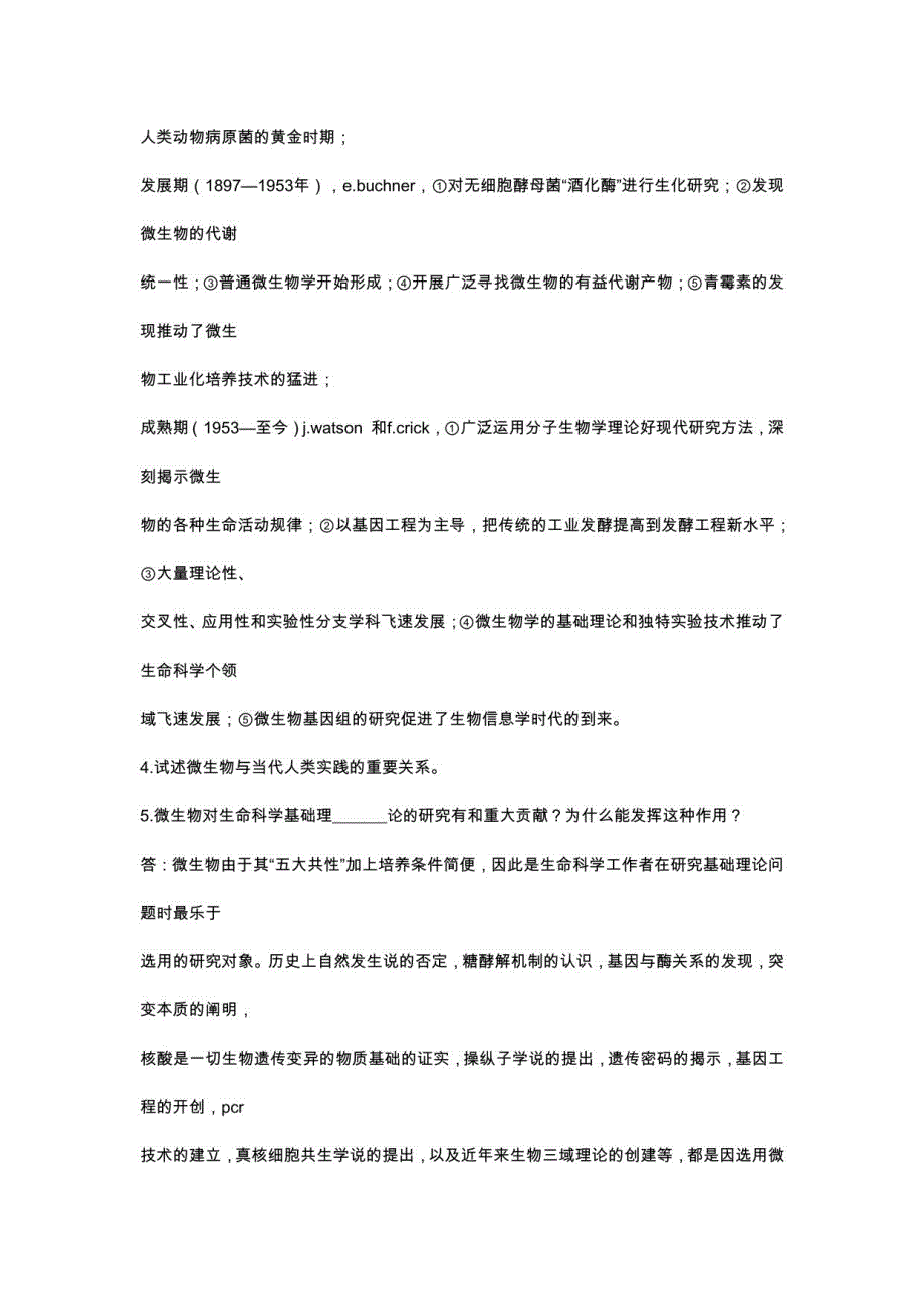 微生物学教程课后题答案(周德庆)_第2页