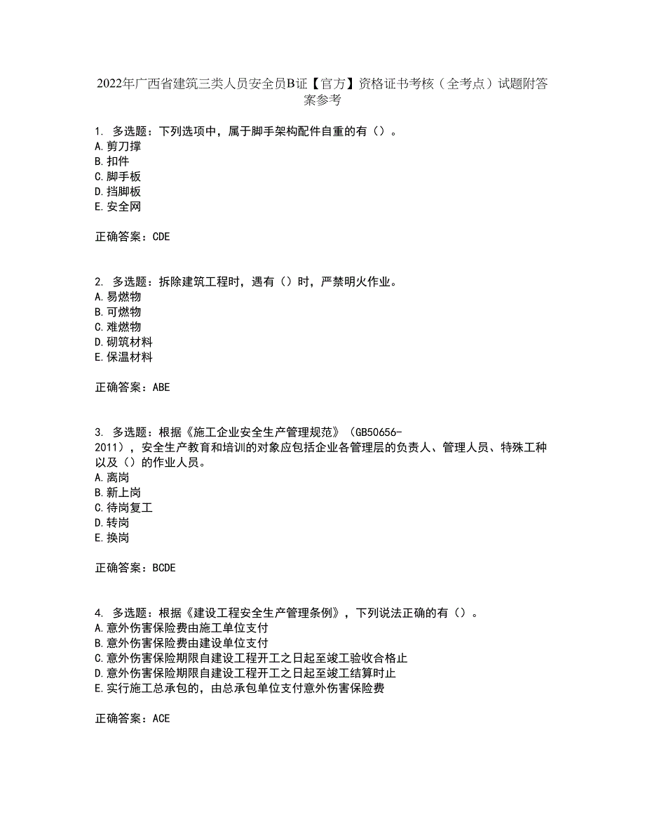 2022年广西省建筑三类人员安全员B证【官方】资格证书考核（全考点）试题附答案参考27_第1页