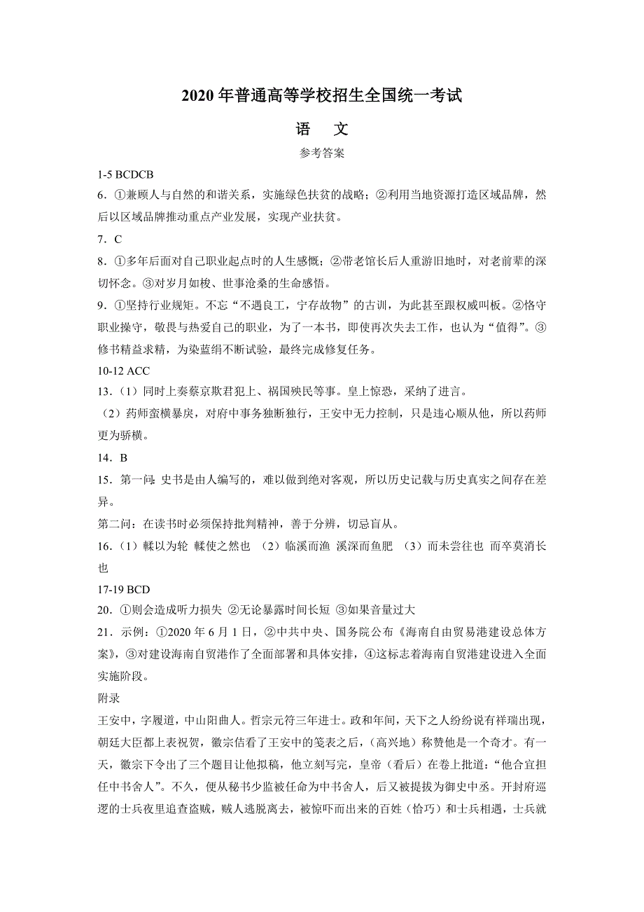 2020年普通高等学校招生全国统一考试II卷语文答案_第1页