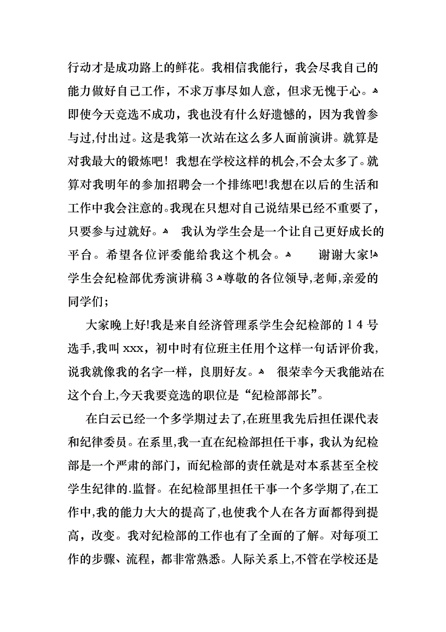 学生会纪检部优秀演讲稿范文3篇_第3页