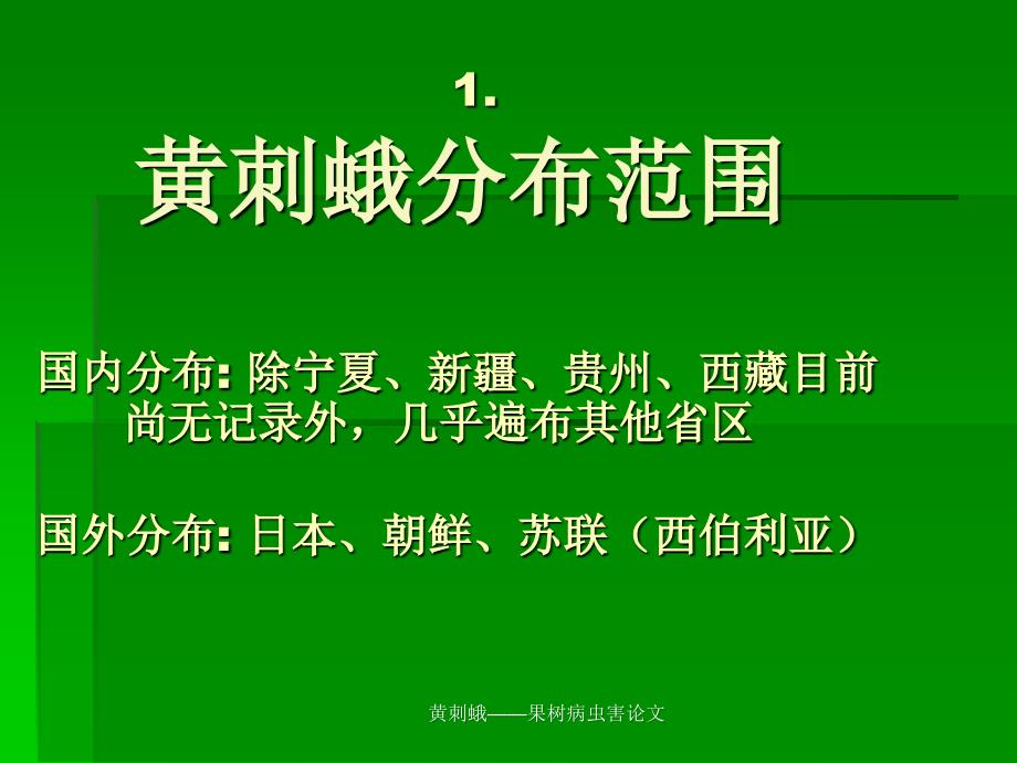 黄刺蛾果树病虫害论文课件_第4页